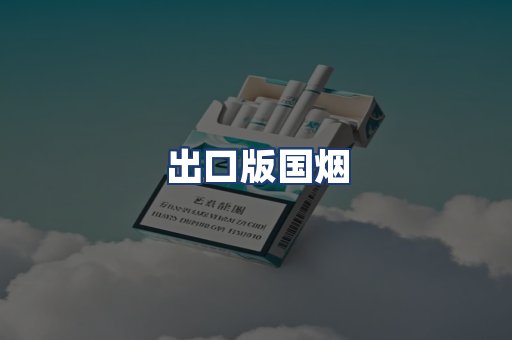 出口版国烟